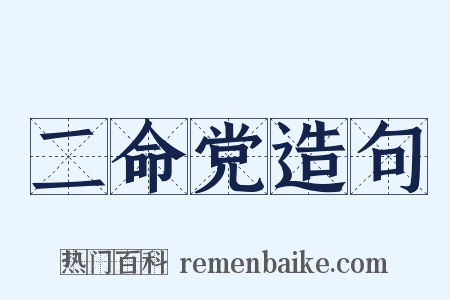 二命党造句是什么意思的图片